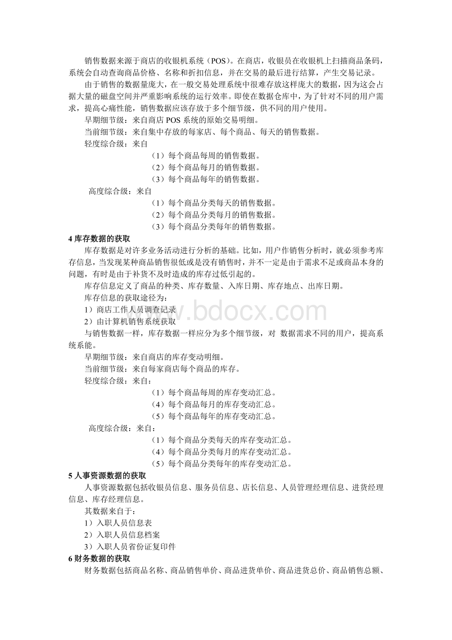 基于分析客户购买商品的发展趋势的商店数据仓库.doc_第2页