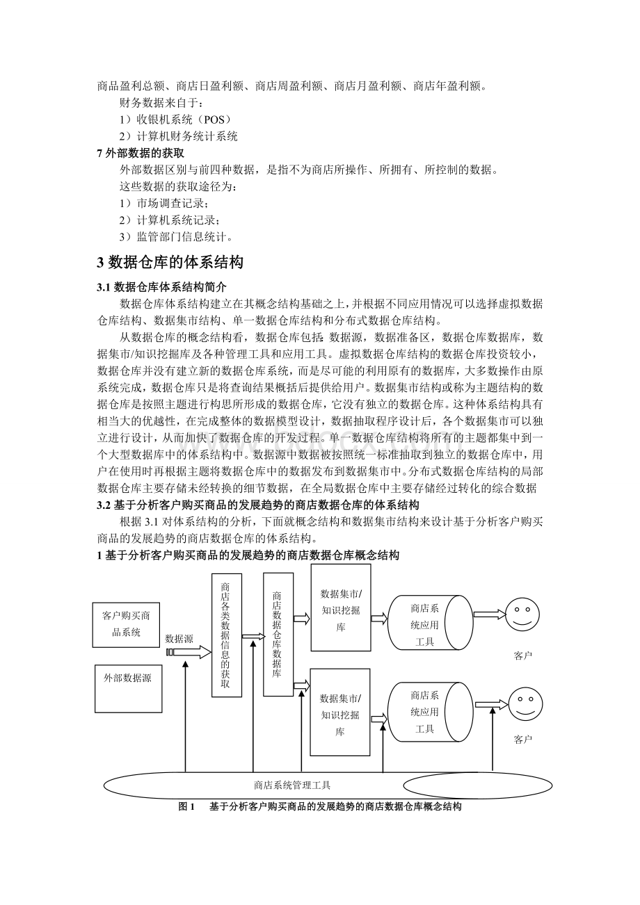 基于分析客户购买商品的发展趋势的商店数据仓库.doc_第3页