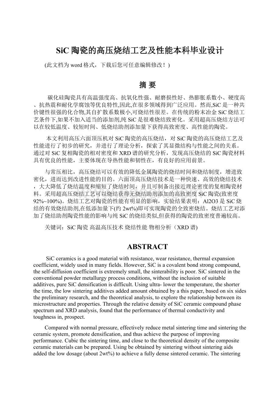 SiC陶瓷的高压烧结工艺及性能本科毕业设计Word文件下载.docx