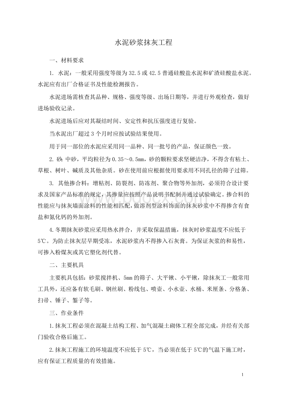 水泥砂浆抹灰工程技术交底.docx_第1页