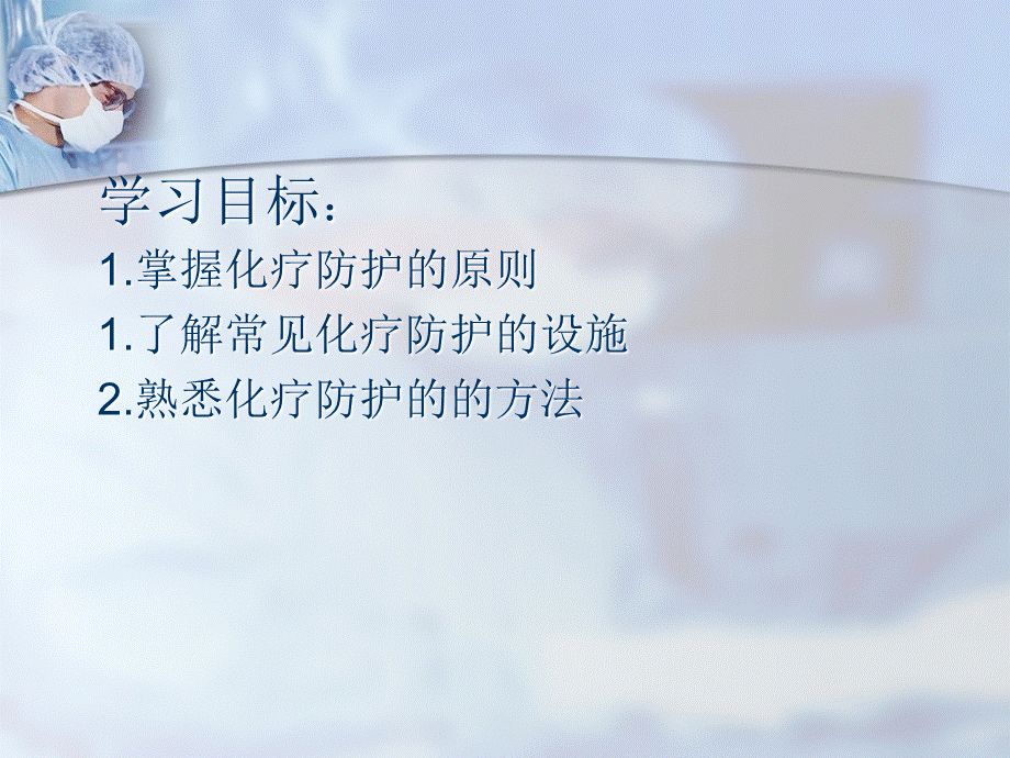 化疗药物防护PPT.ppt_第2页