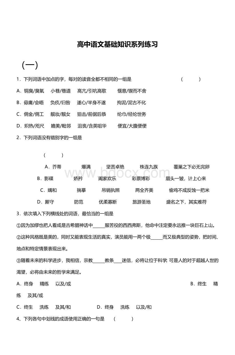 高中语文基础知识系列练习_精品文档Word格式文档下载.doc