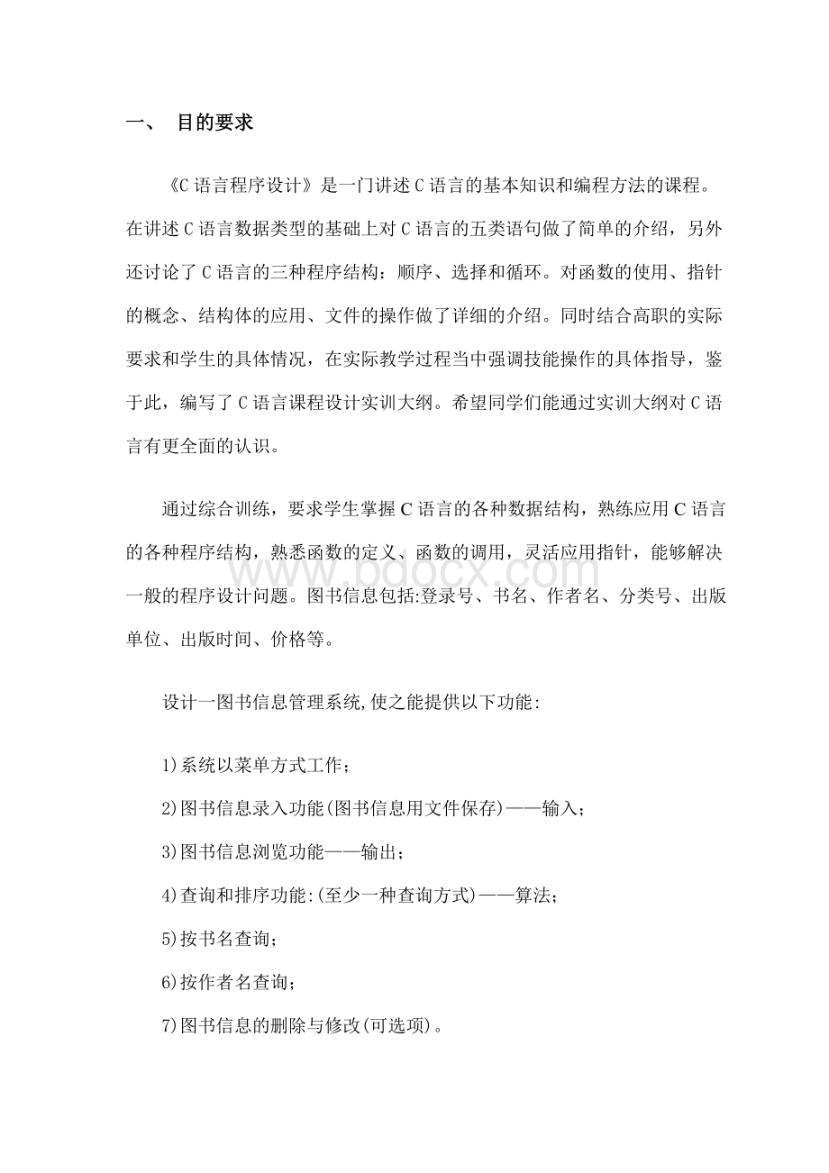 C语言图书馆管理系统课程设计报告Word格式文档下载.doc