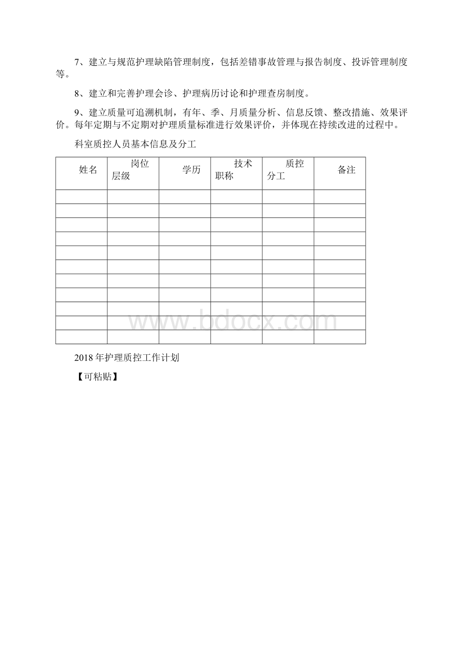 护理质控手册范本文档格式.docx_第2页