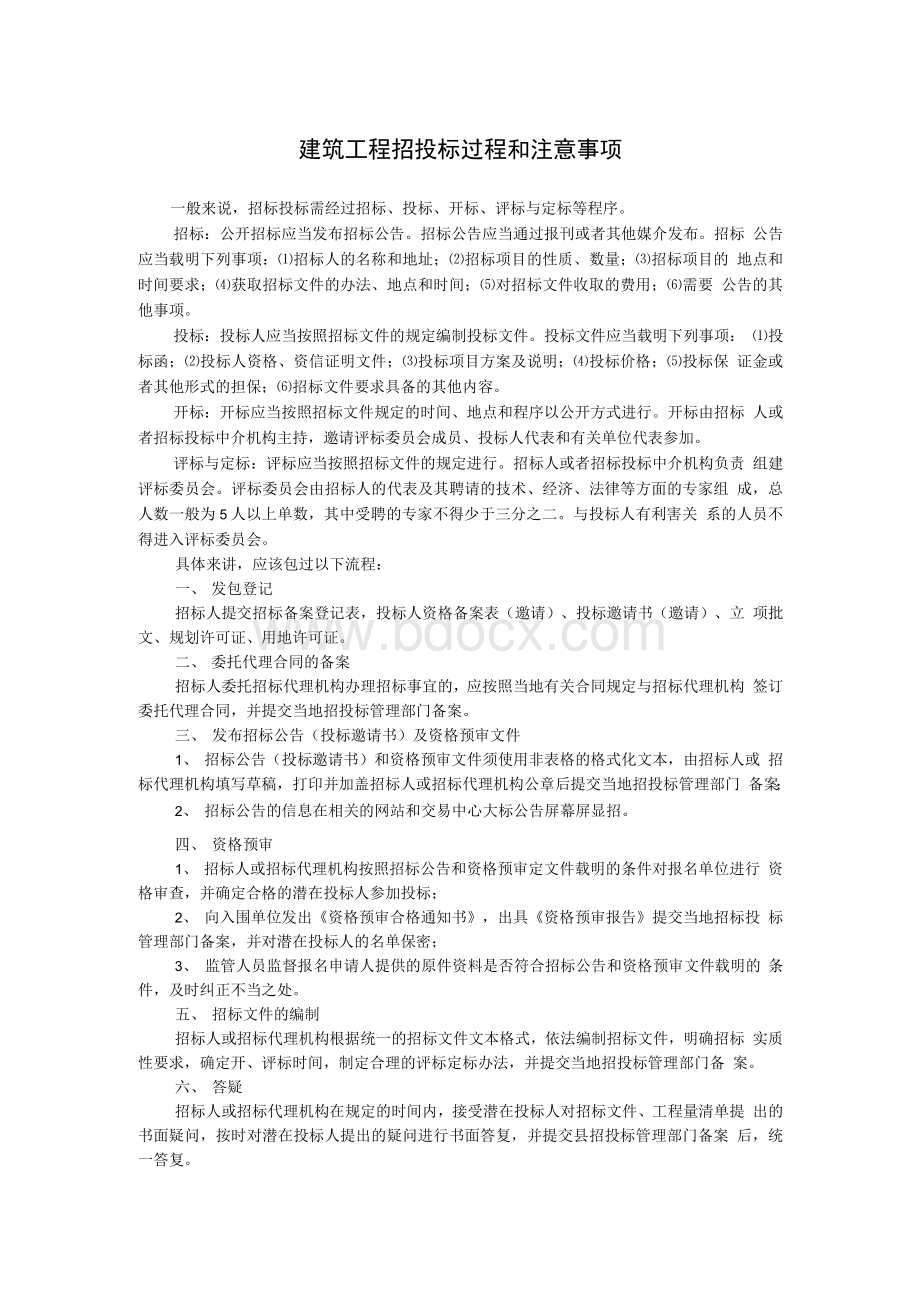 建筑工程招投标过程和注意事项Word格式文档下载.docx_第1页