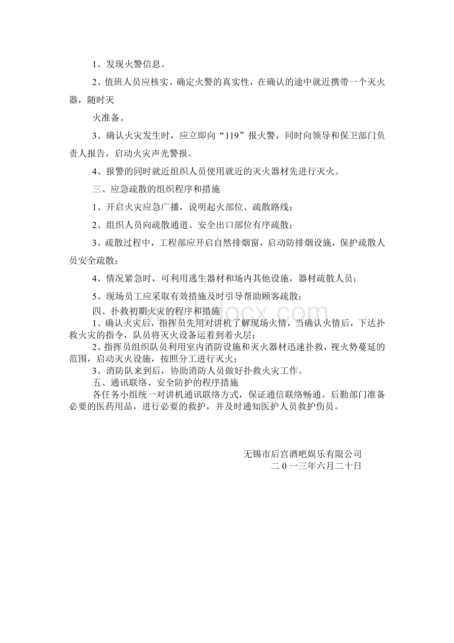 公共娱乐场所消防灭火和应急疏散预案.doc_第2页