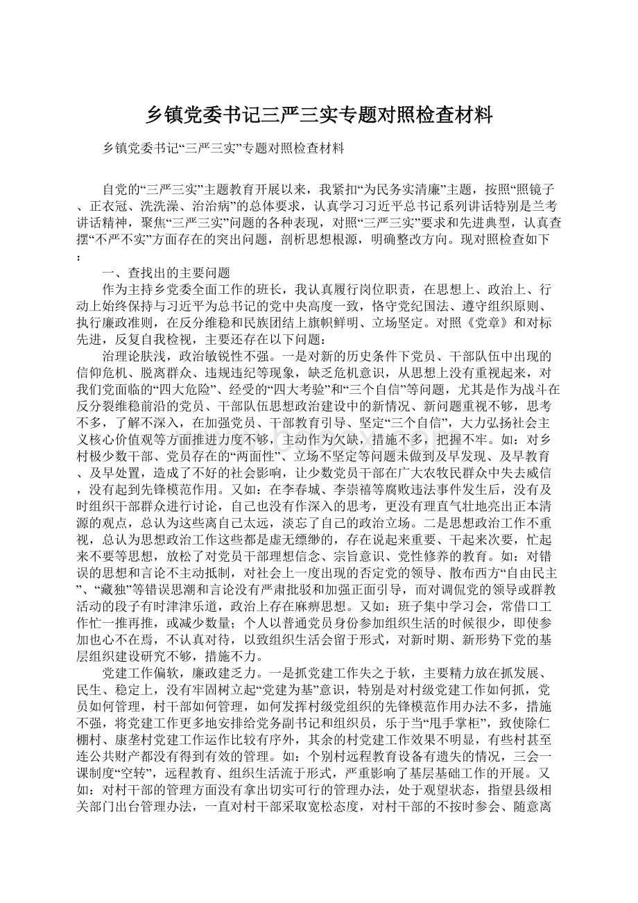 乡镇党委书记三严三实专题对照检查材料Word文档格式.docx_第1页