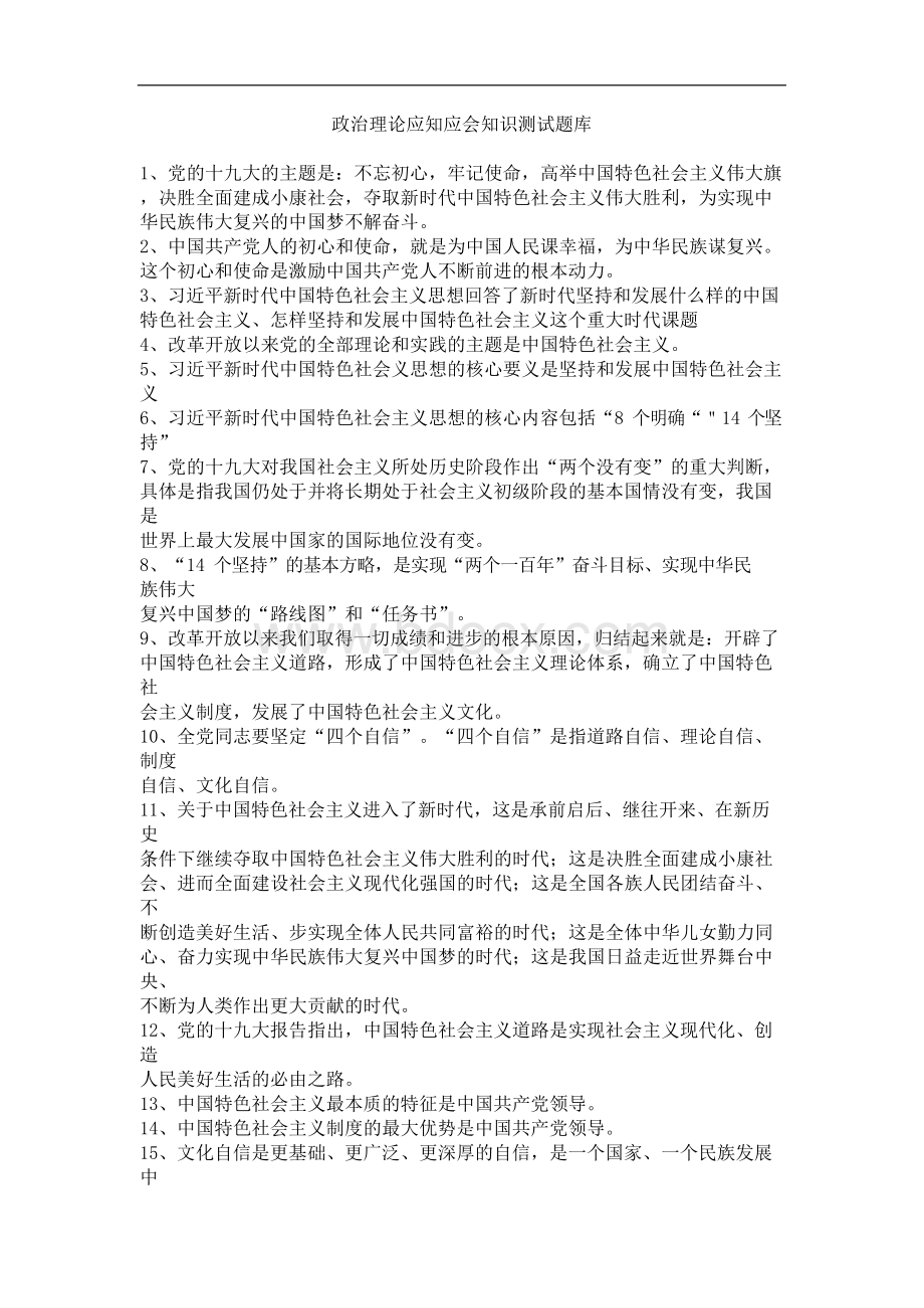 政治理论应知应会知识测试题库课件Word文档格式.docx_第1页