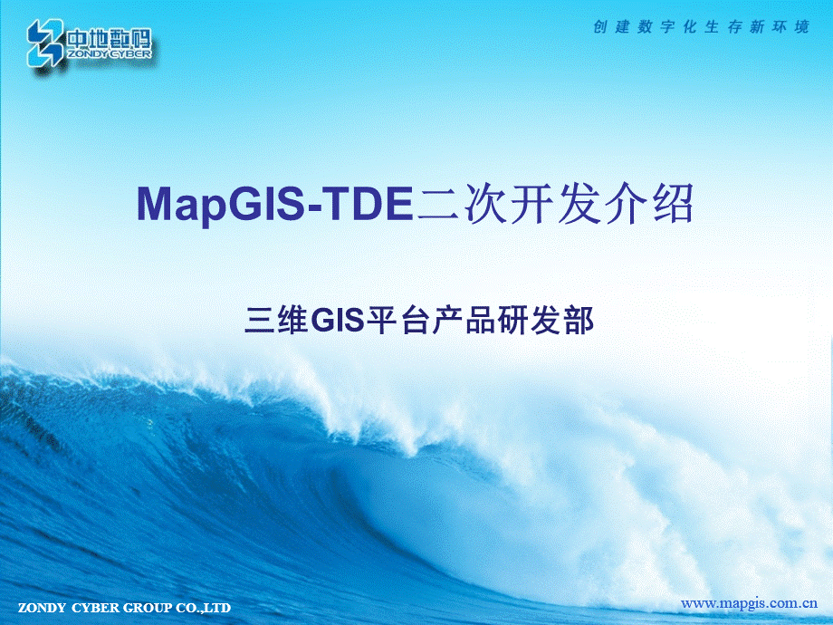 MapGISTDE二次开发介绍PPT资料.ppt_第1页