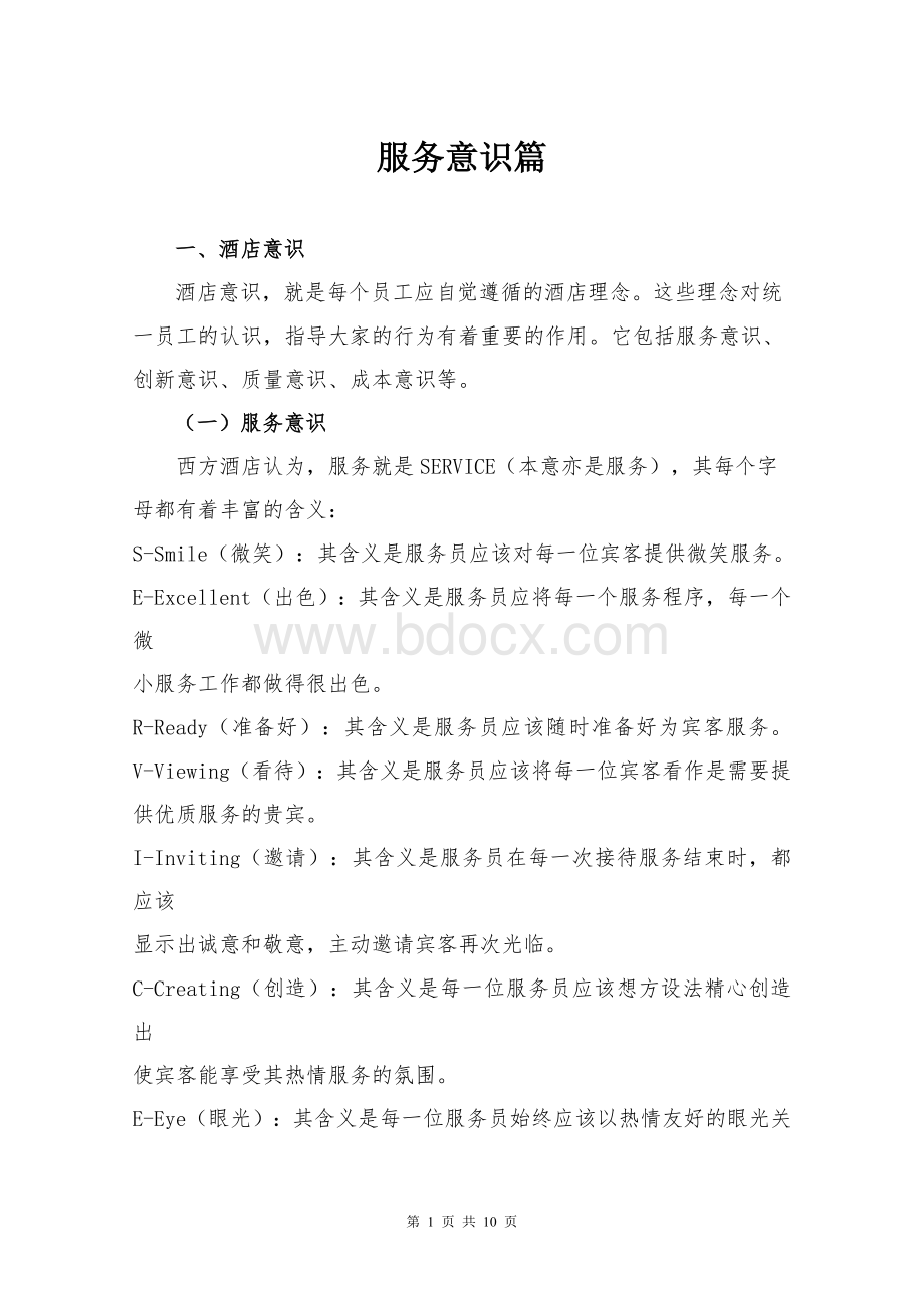 服务意识篇Word文件下载.doc_第1页