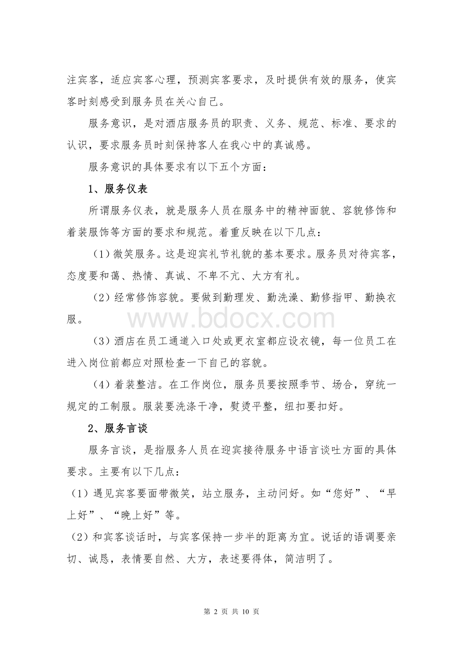 服务意识篇Word文件下载.doc_第2页