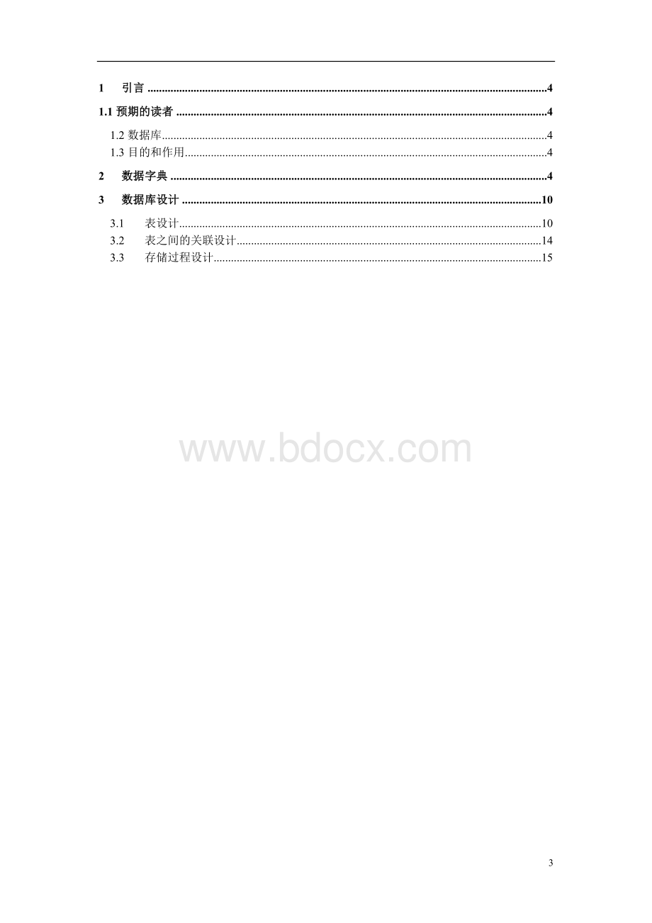 OA办公管理系统数据库设计说明书Word下载.doc_第3页