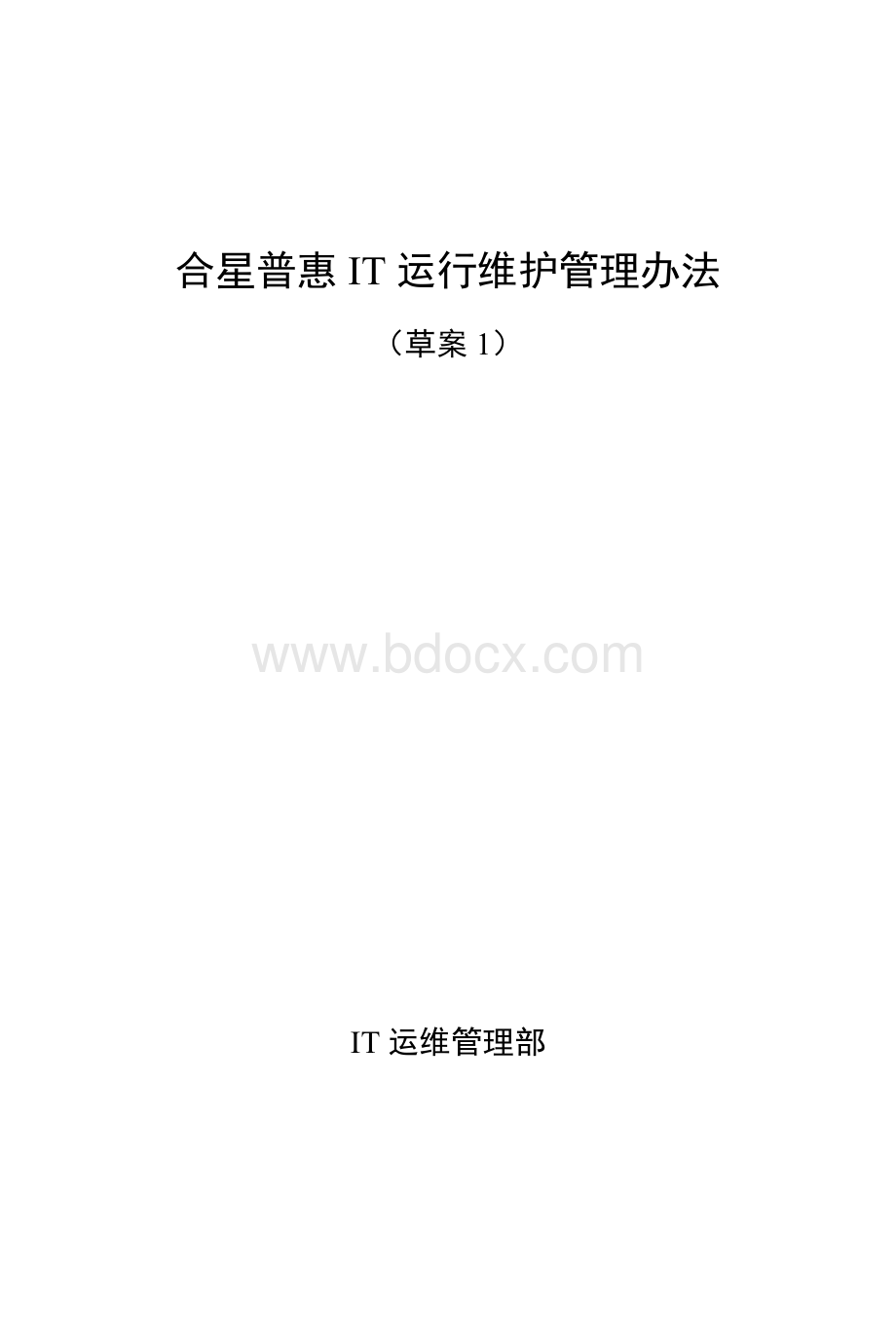 IT运维管理办法Word格式.doc_第1页