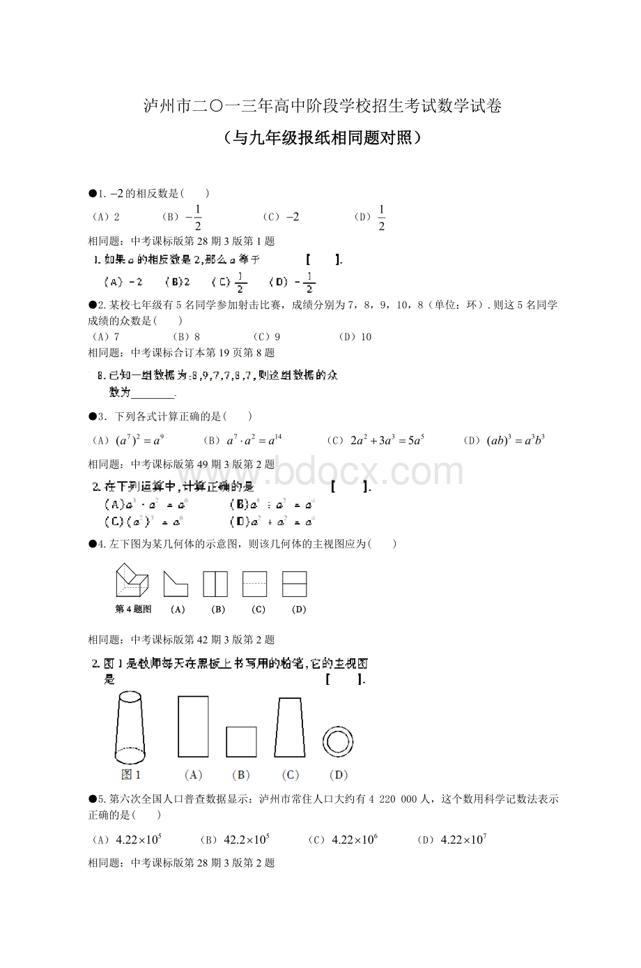 泸州市二一三高中阶段学校招生考试数学试_精品文档.doc_第1页