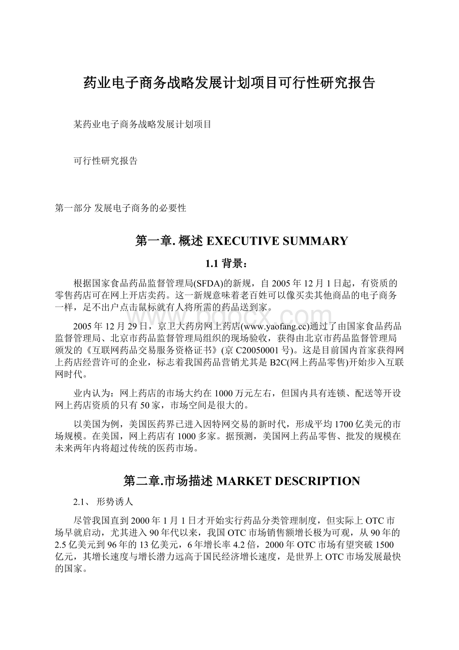 药业电子商务战略发展计划项目可行性研究报告.docx