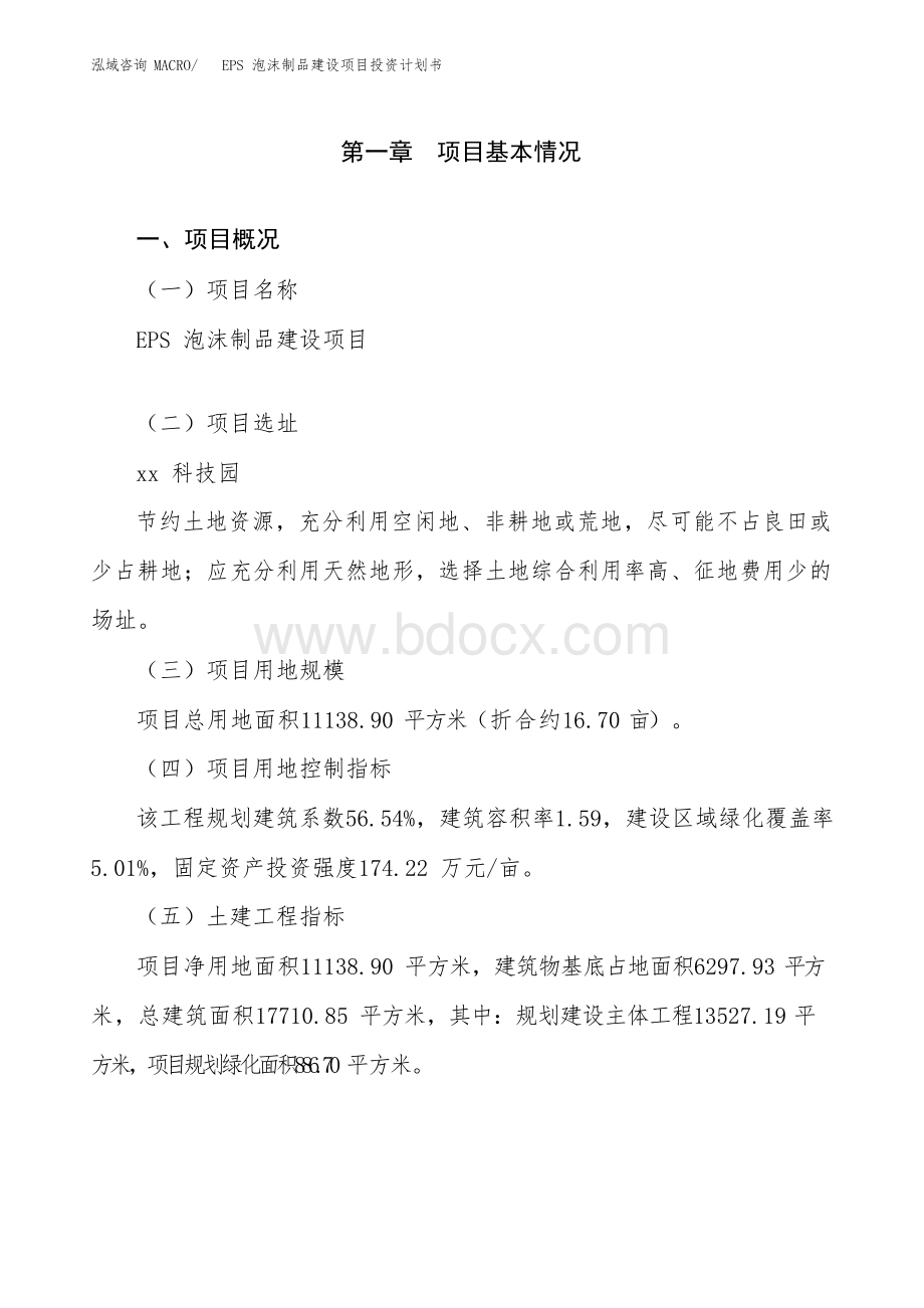 EPS泡沫制品建设项目投资计划书.docx