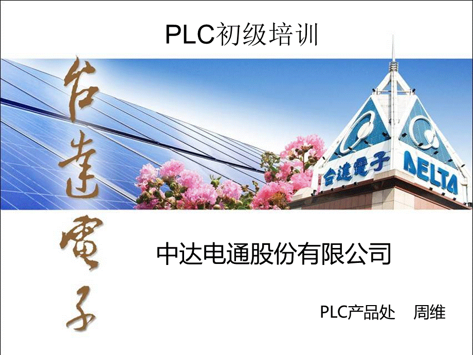 台达PLC初级培训基础教程.ppt_第1页