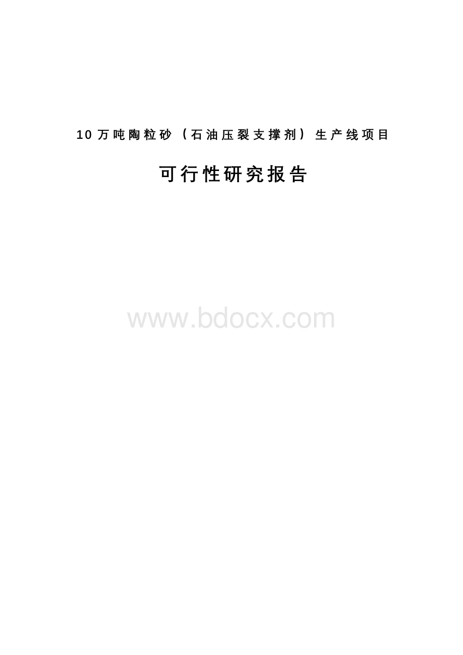 10万吨陶粒砂(石油压裂支撑剂)生产线项目可研报告Word格式文档下载.doc