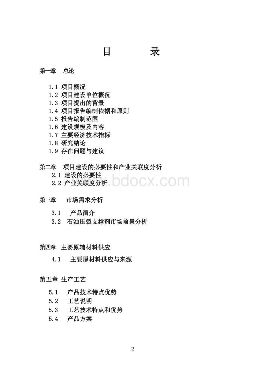 10万吨陶粒砂(石油压裂支撑剂)生产线项目可研报告Word格式文档下载.doc_第2页