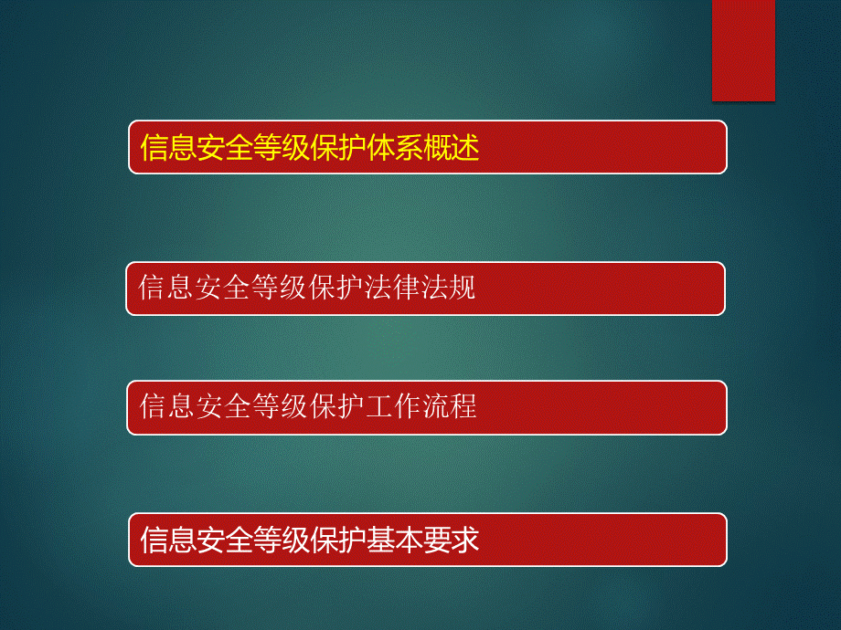 信息安全等级保护知识培训PPT资料.pptx_第2页