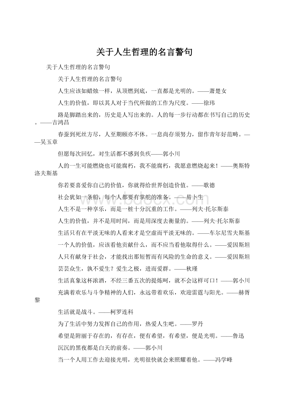 关于人生哲理的名言警句Word文件下载.docx_第1页