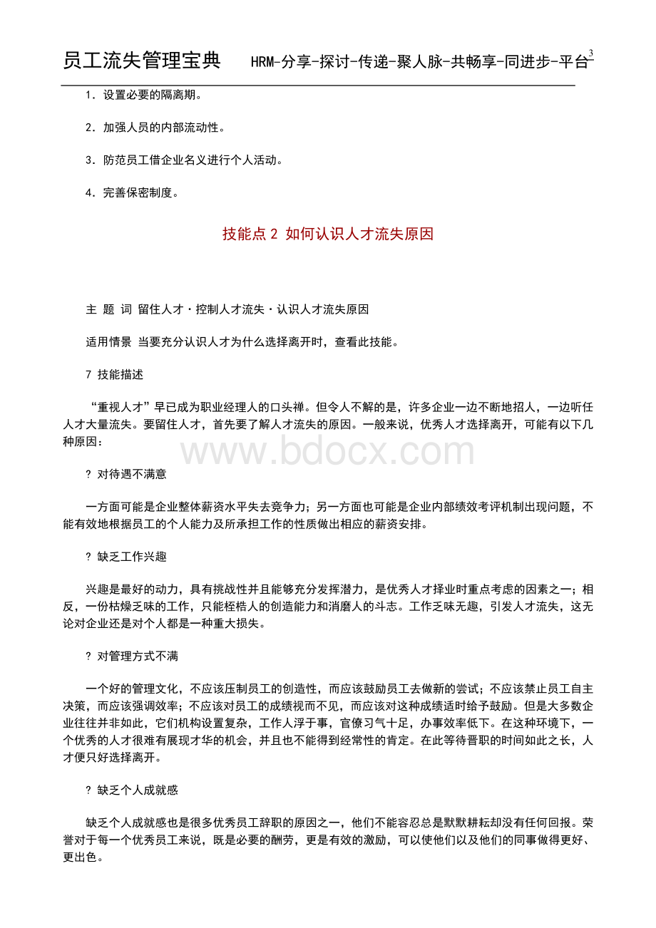 人力资源管理之员工流失管理Word文件下载.doc_第3页