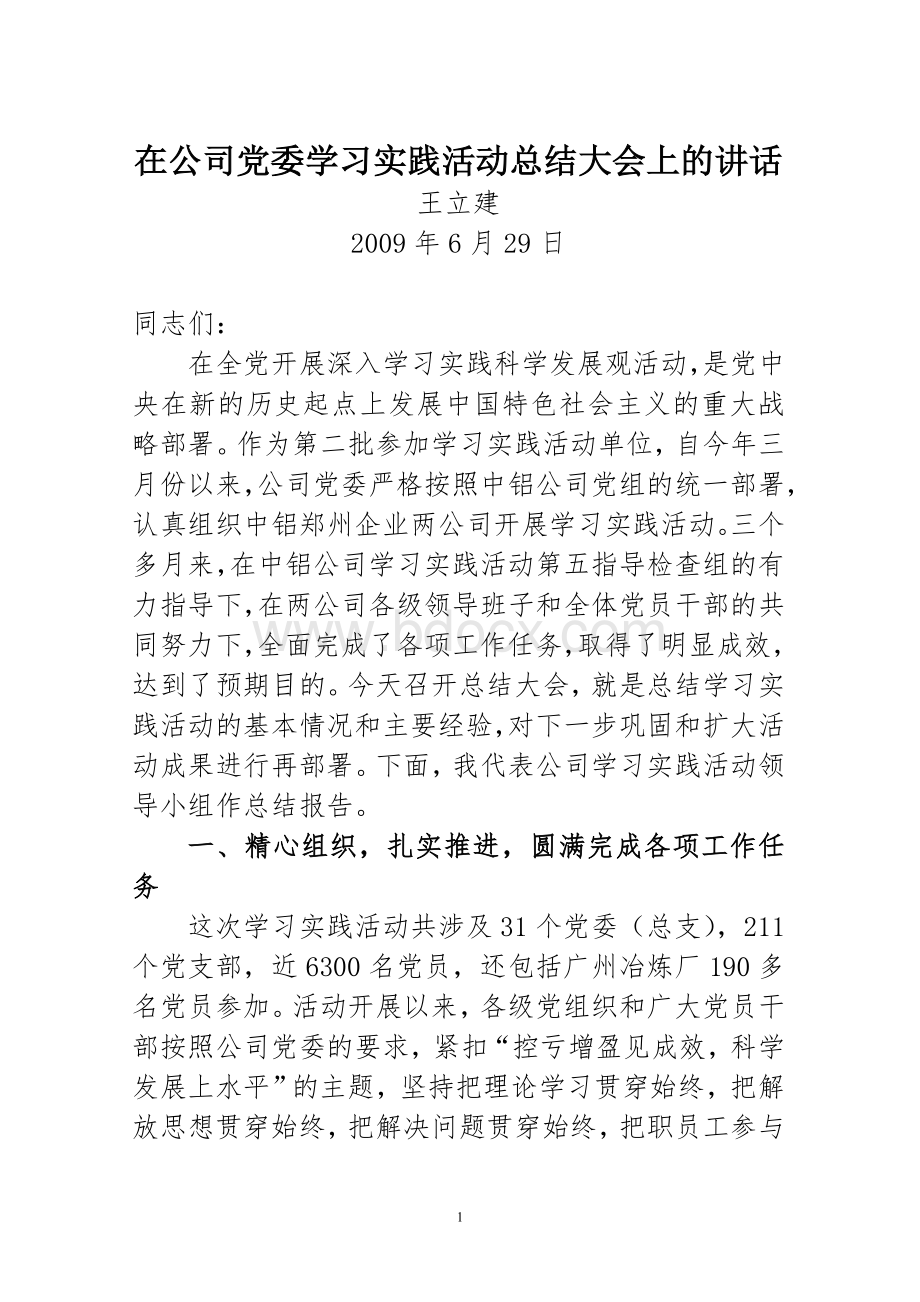 在公司党委学习实践活动总结大会上的讲话_精品文档Word文档下载推荐.doc