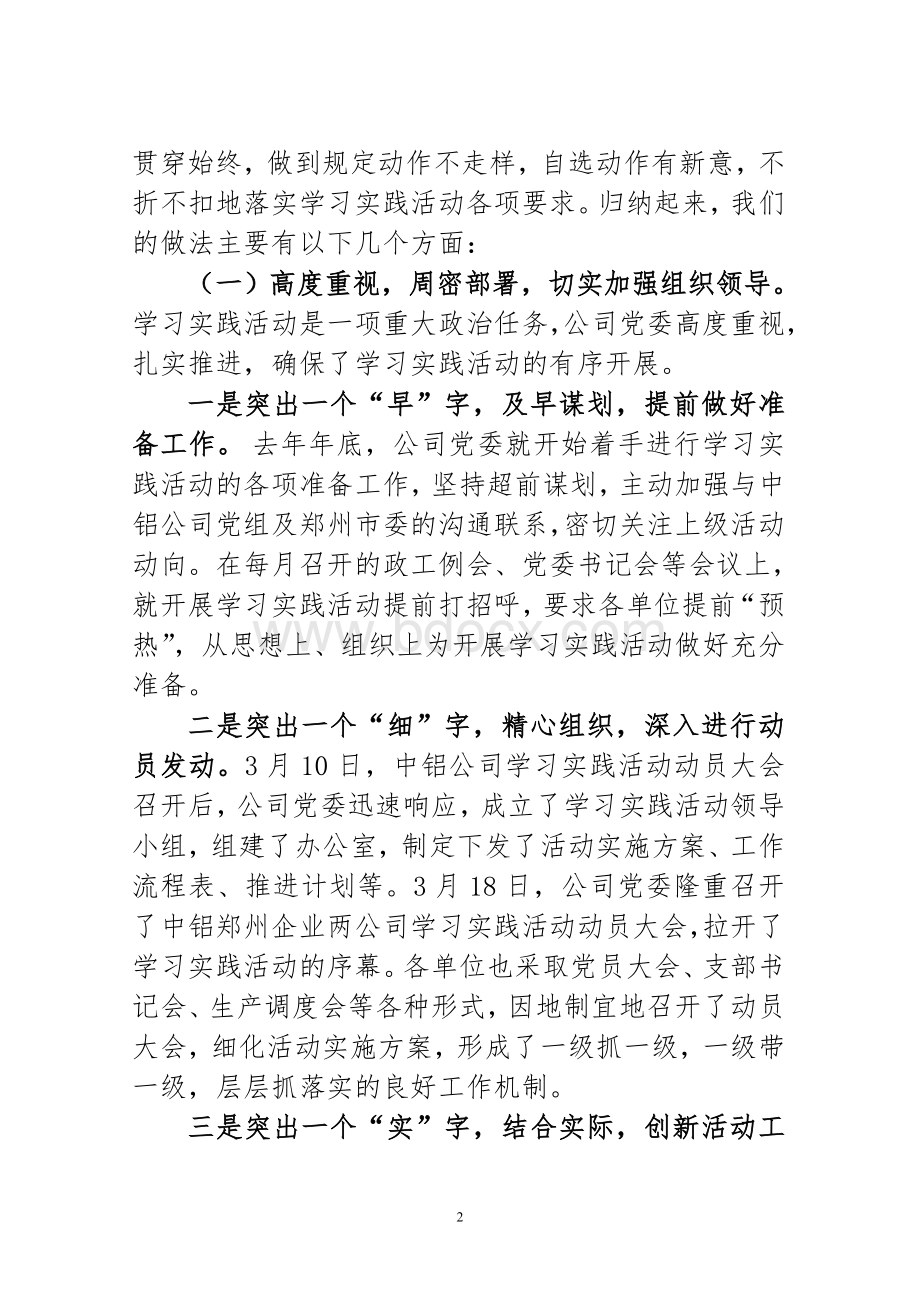 在公司党委学习实践活动总结大会上的讲话_精品文档Word文档下载推荐.doc_第2页