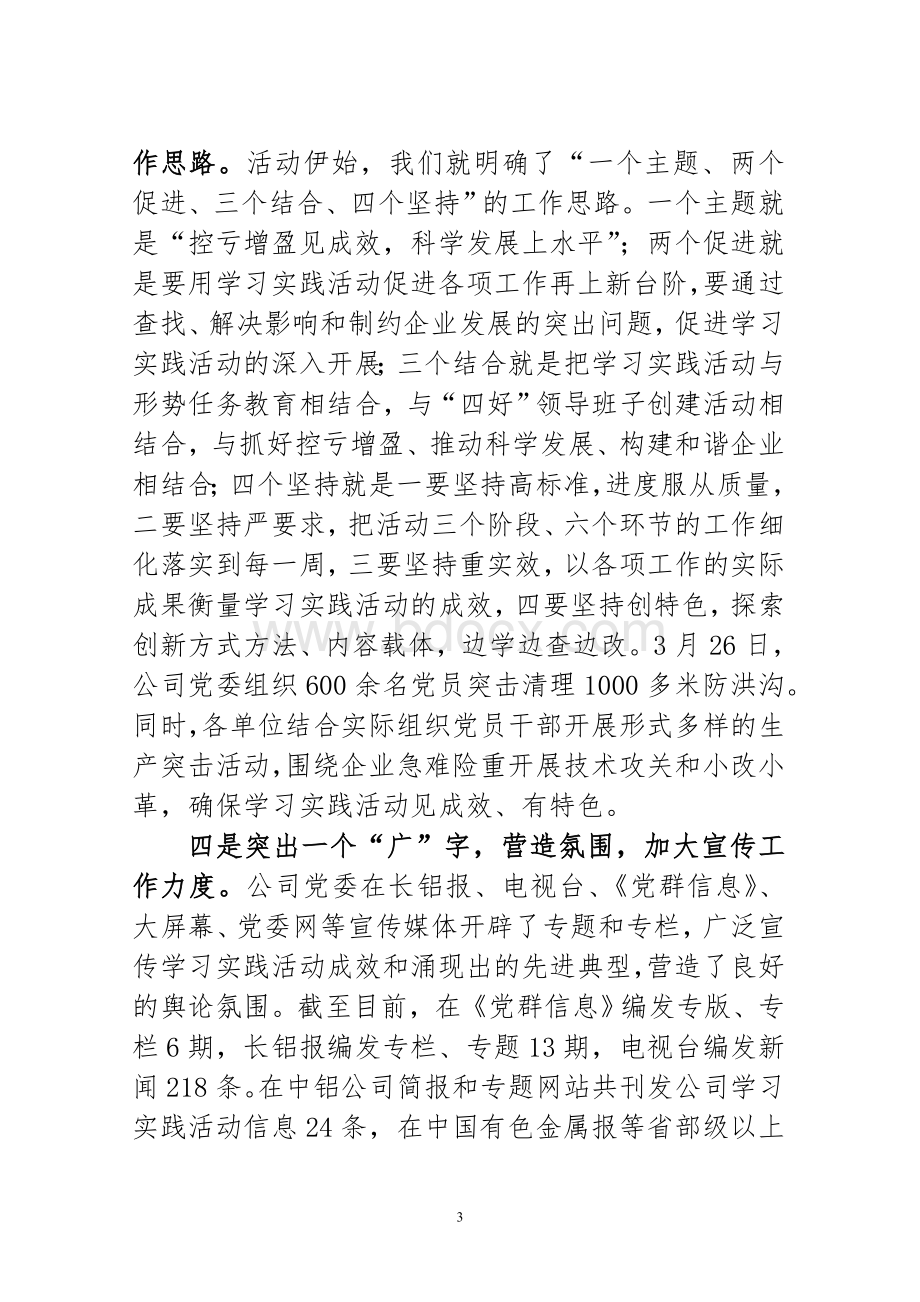 在公司党委学习实践活动总结大会上的讲话_精品文档Word文档下载推荐.doc_第3页