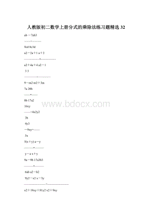 人教版初二数学上册分式的乘除法练习题精选32Word文档格式.docx