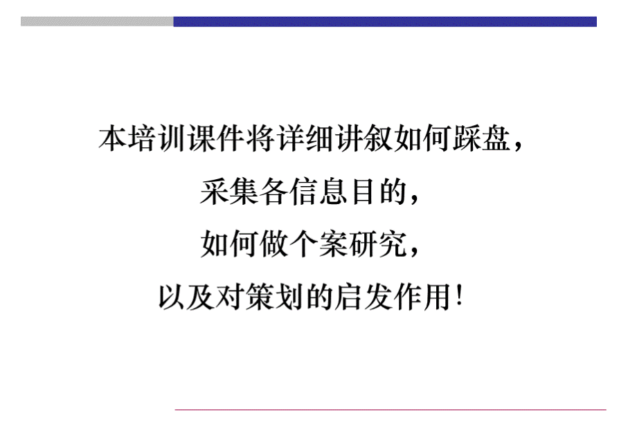 策划培训课件踩盘.ppt_第3页