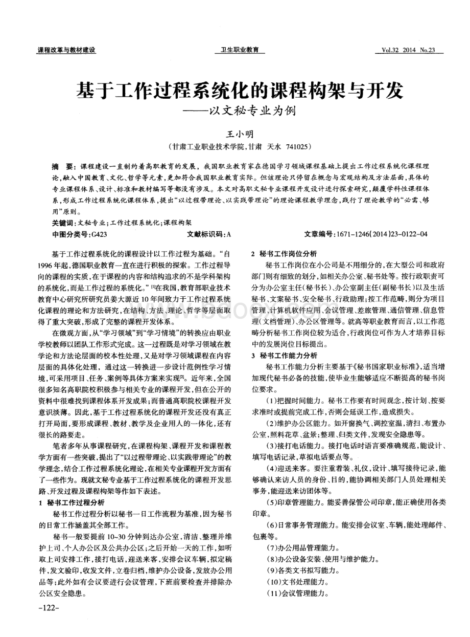 基于工作过程系统化的课程构架与开发以文秘专业为例论文.pdf_第1页