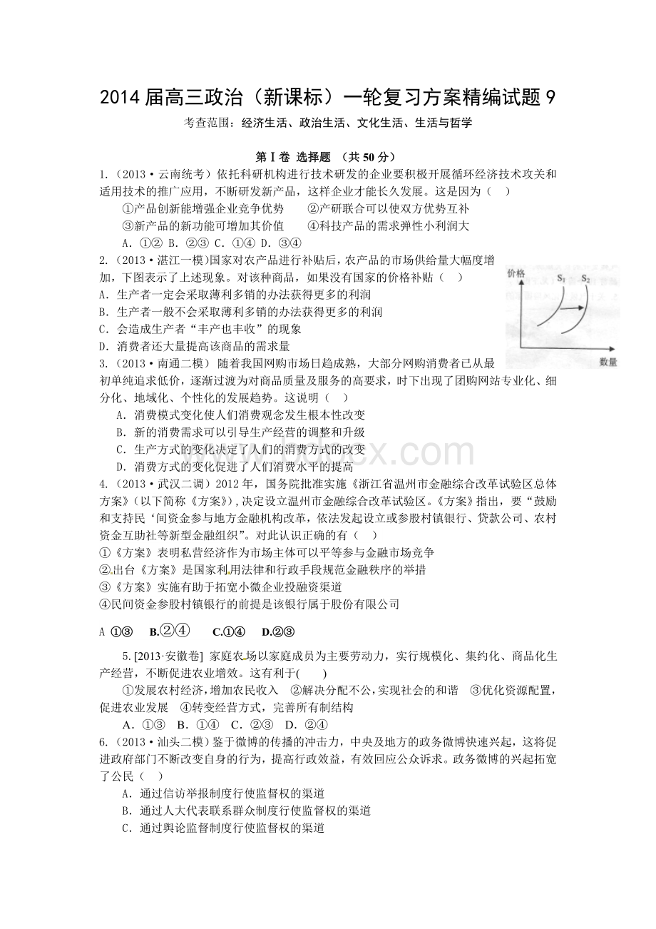 届高三政治新课标一轮复习方案精编试_精品文档.doc