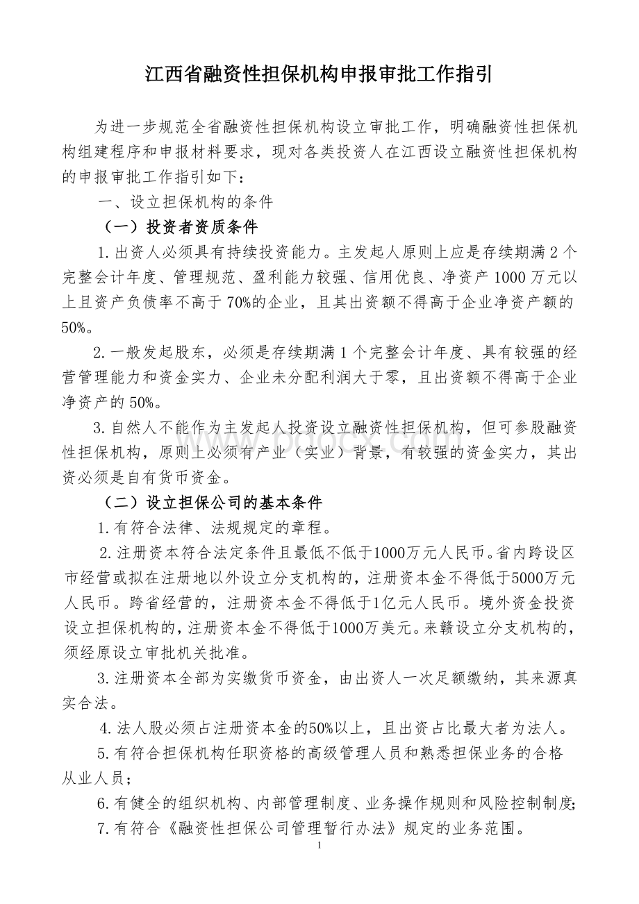 江西省融资性担保机构申报审批工作指引Word文件下载.doc