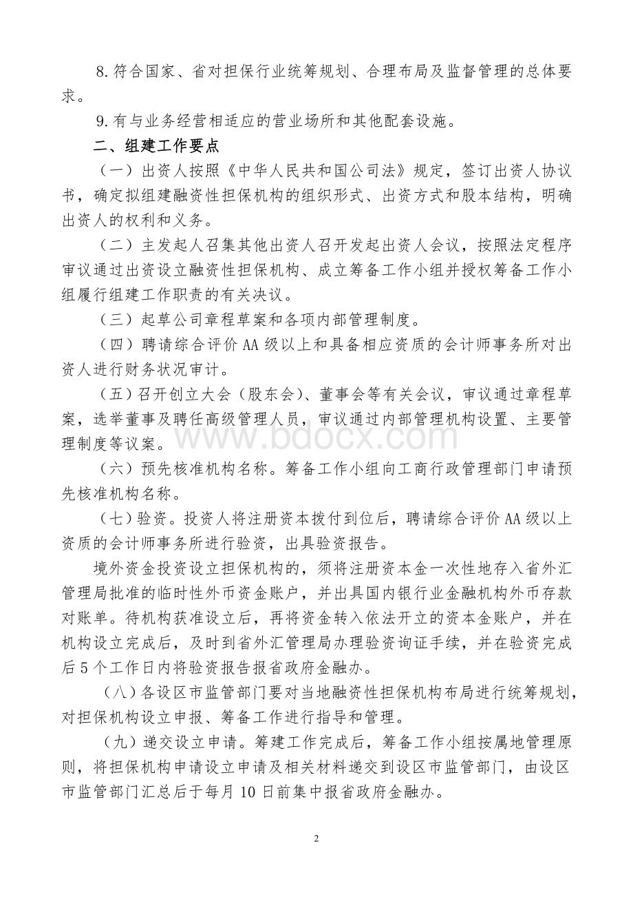 江西省融资性担保机构申报审批工作指引Word文件下载.doc_第2页