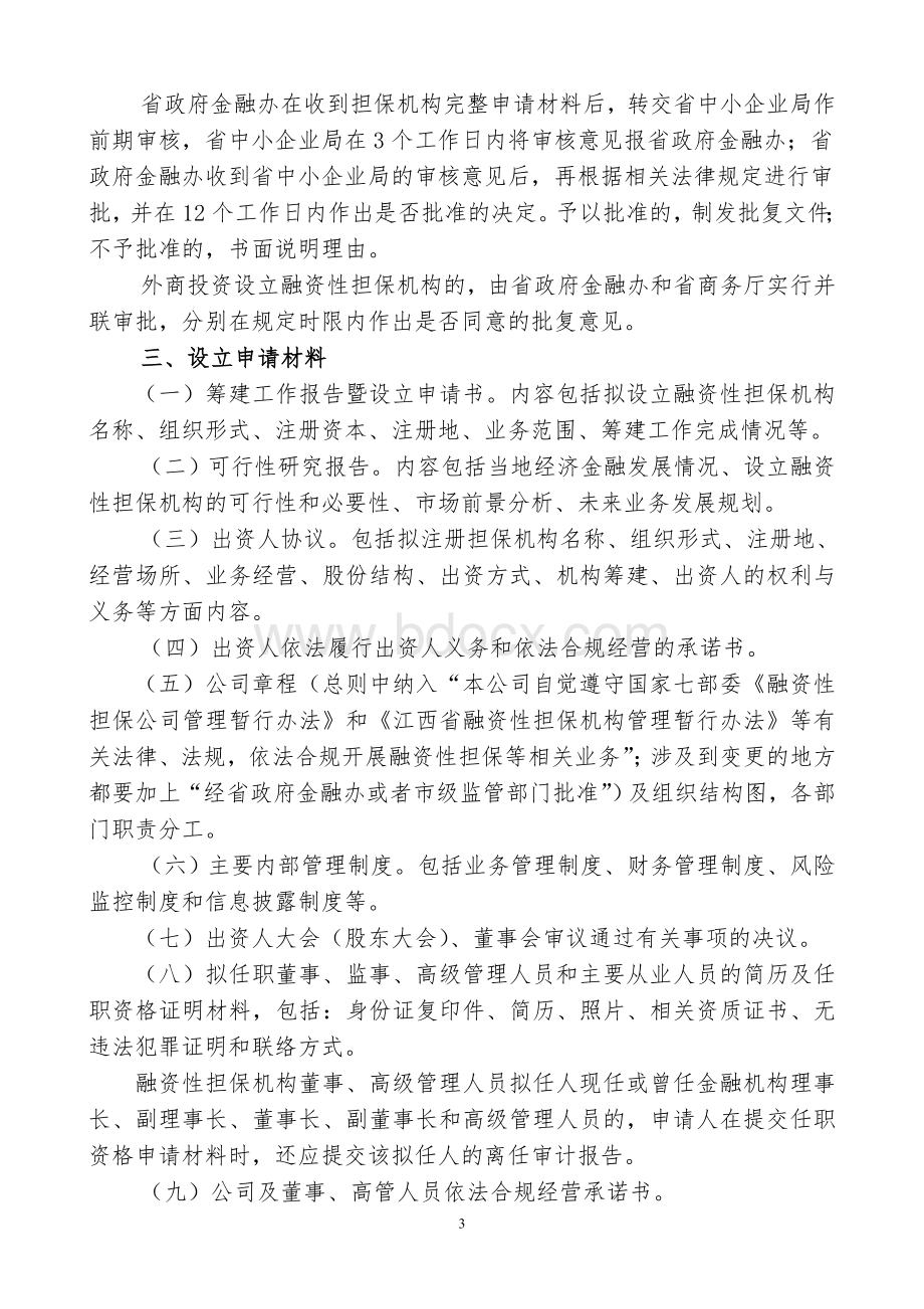 江西省融资性担保机构申报审批工作指引Word文件下载.doc_第3页