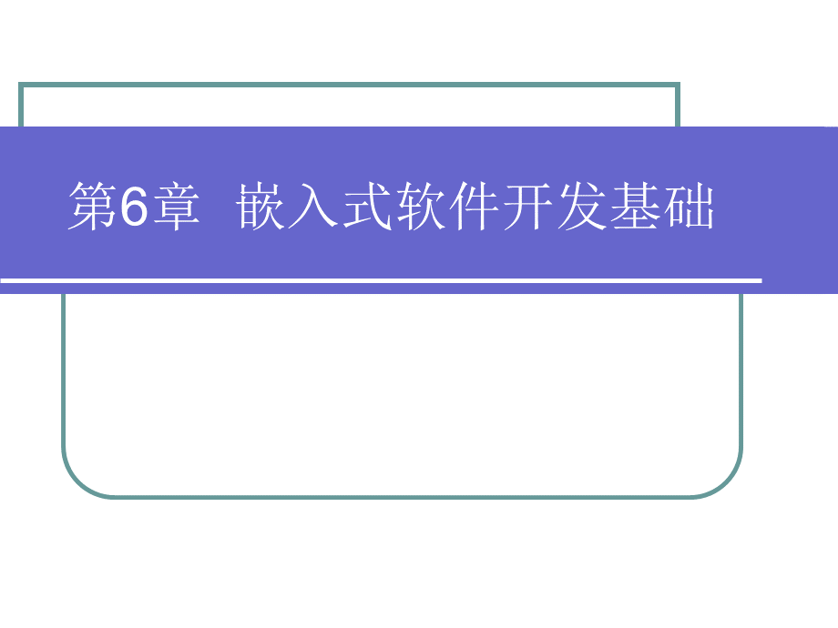 嵌入式软件开发基础PPT格式课件下载.ppt_第1页