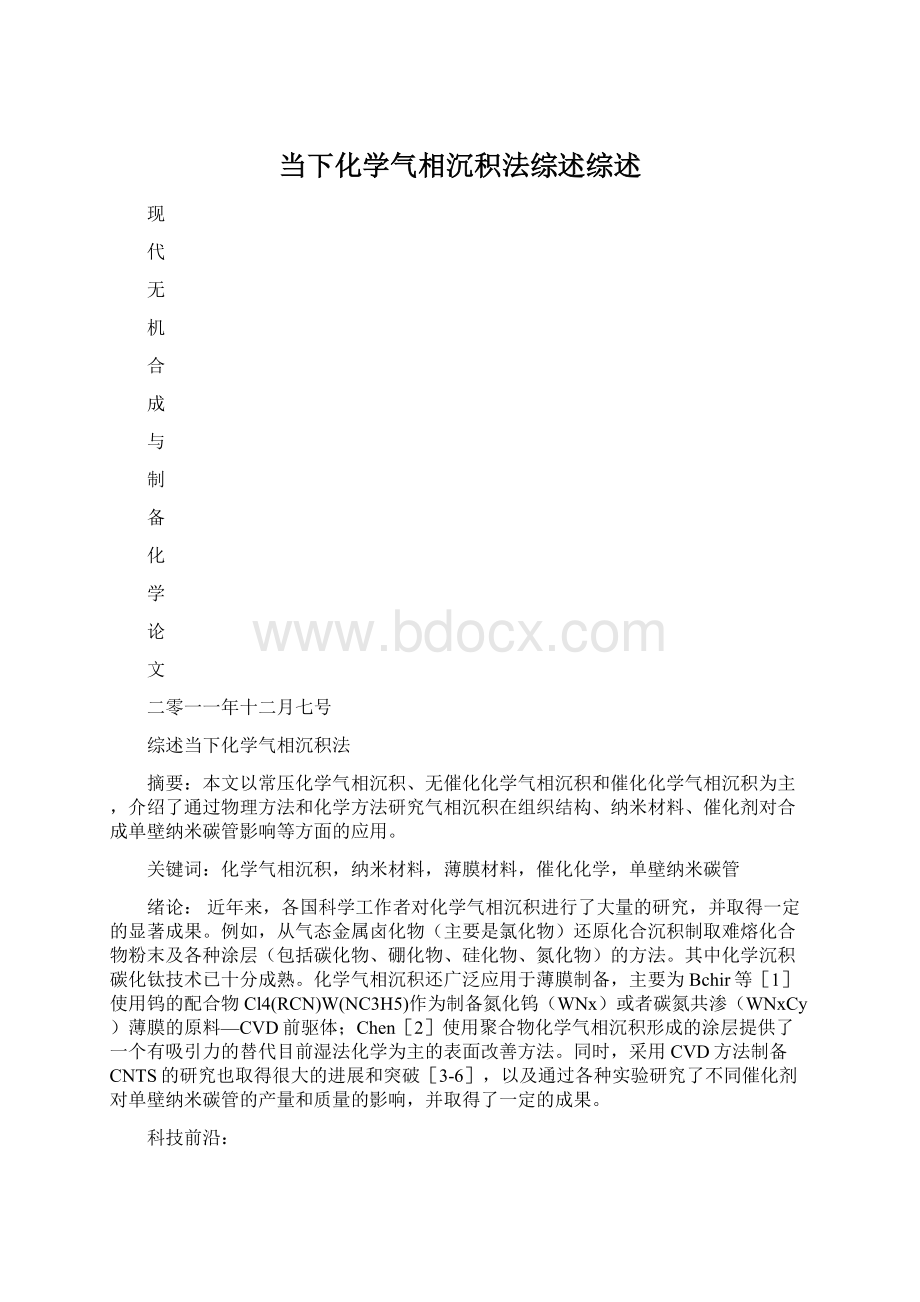 当下化学气相沉积法综述综述.docx