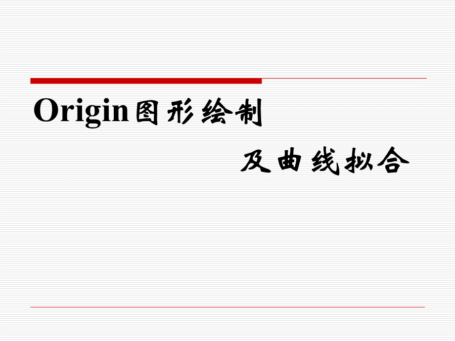 Origin图形绘制及曲线拟合.ppt_第1页