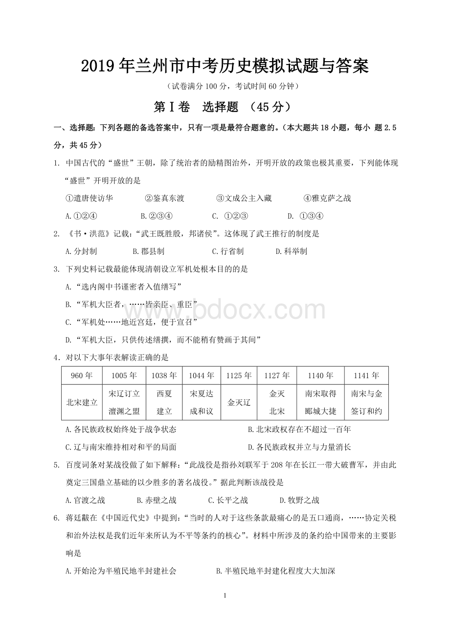 兰州市中考历史模拟试题与答案Word格式文档下载.doc_第1页