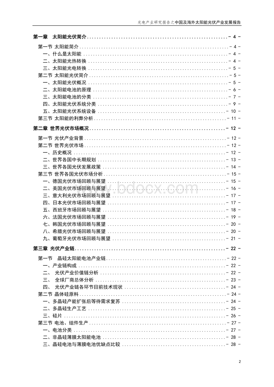 免费中国及海外太阳能光伏产业发展报告_精品文档Word格式文档下载.doc_第2页