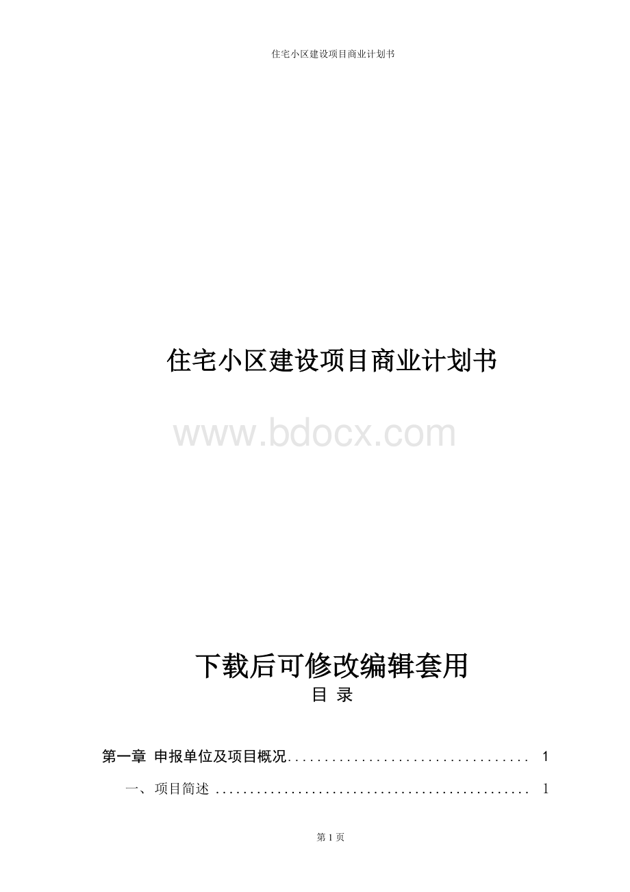 住宅小区建设项目商业计划书文档格式.docx