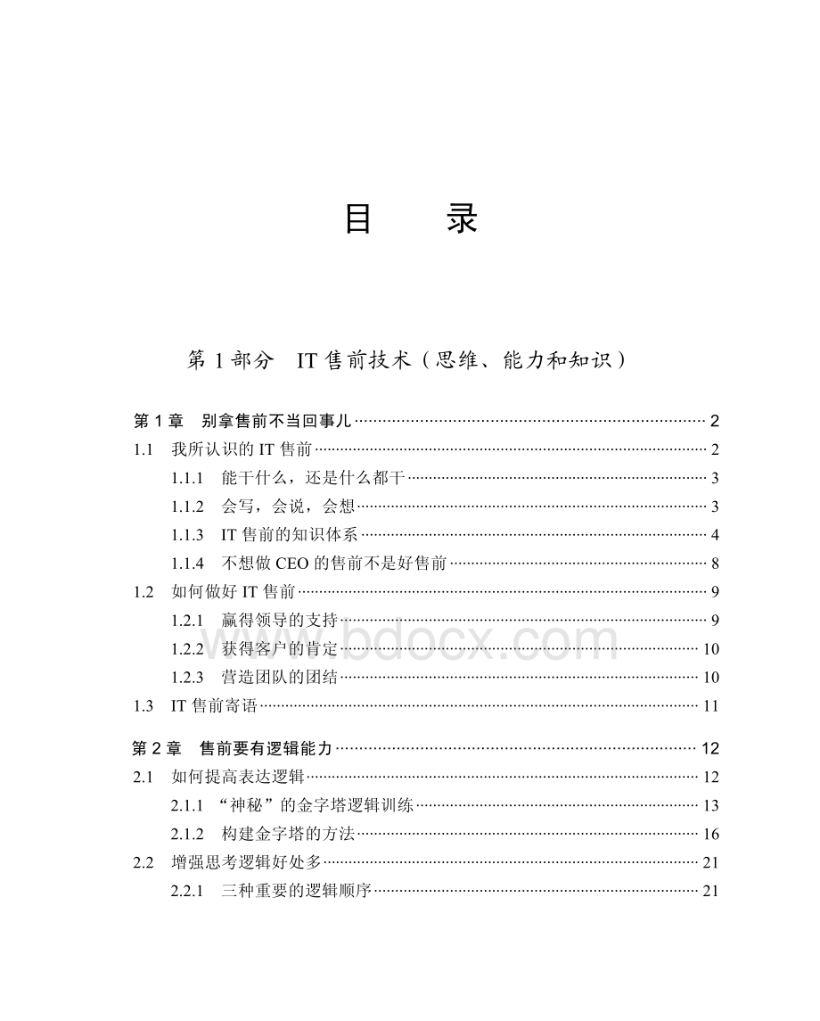 IT售前工程师修炼之道.pdf_第1页