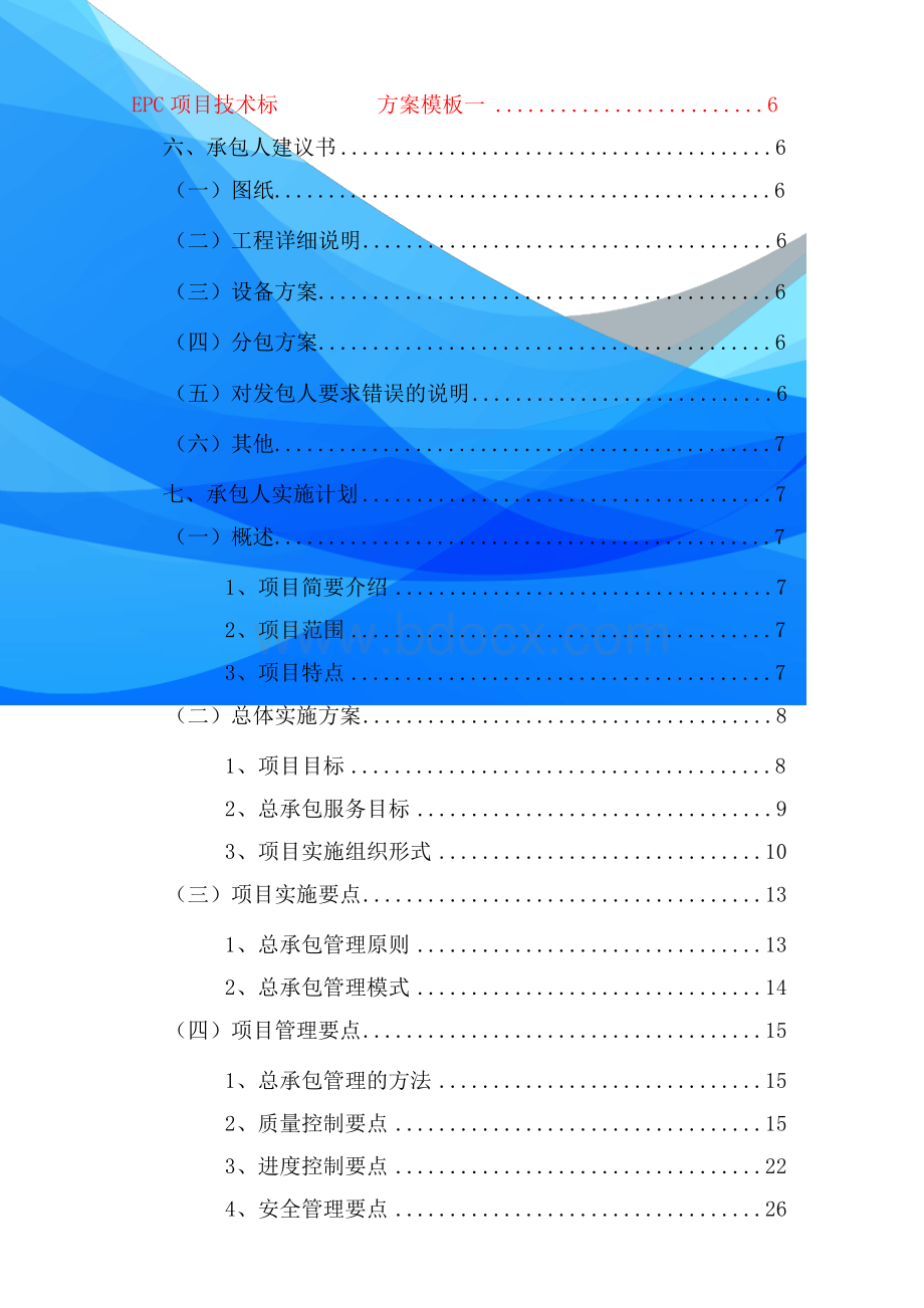 EPC总承包项目通用技术标模板Word文档下载推荐.docx_第3页