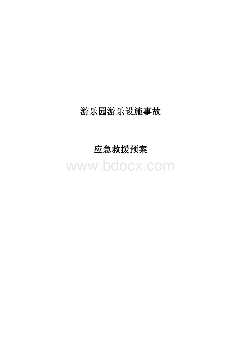 游乐设备应急救援预案Word下载.doc