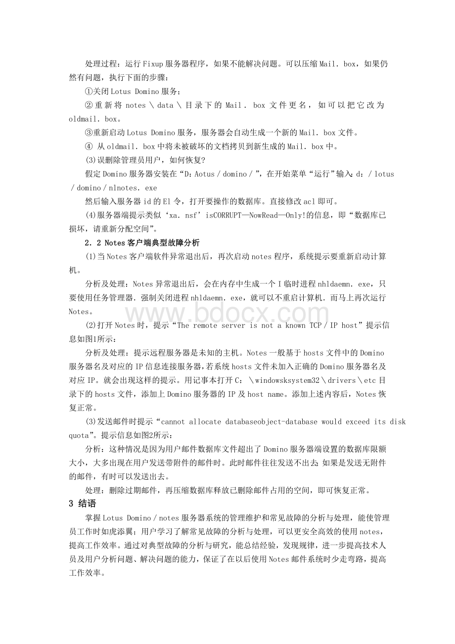 Notes邮件系统管理维护及典型故障分析.doc_第2页