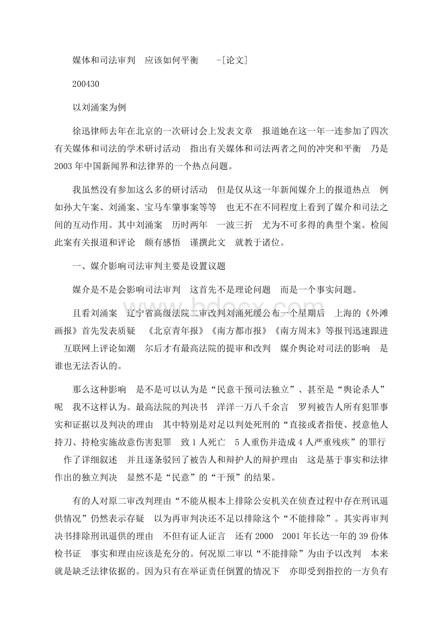 媒体和司法审判——以刘涌案为例Word文件下载.docx