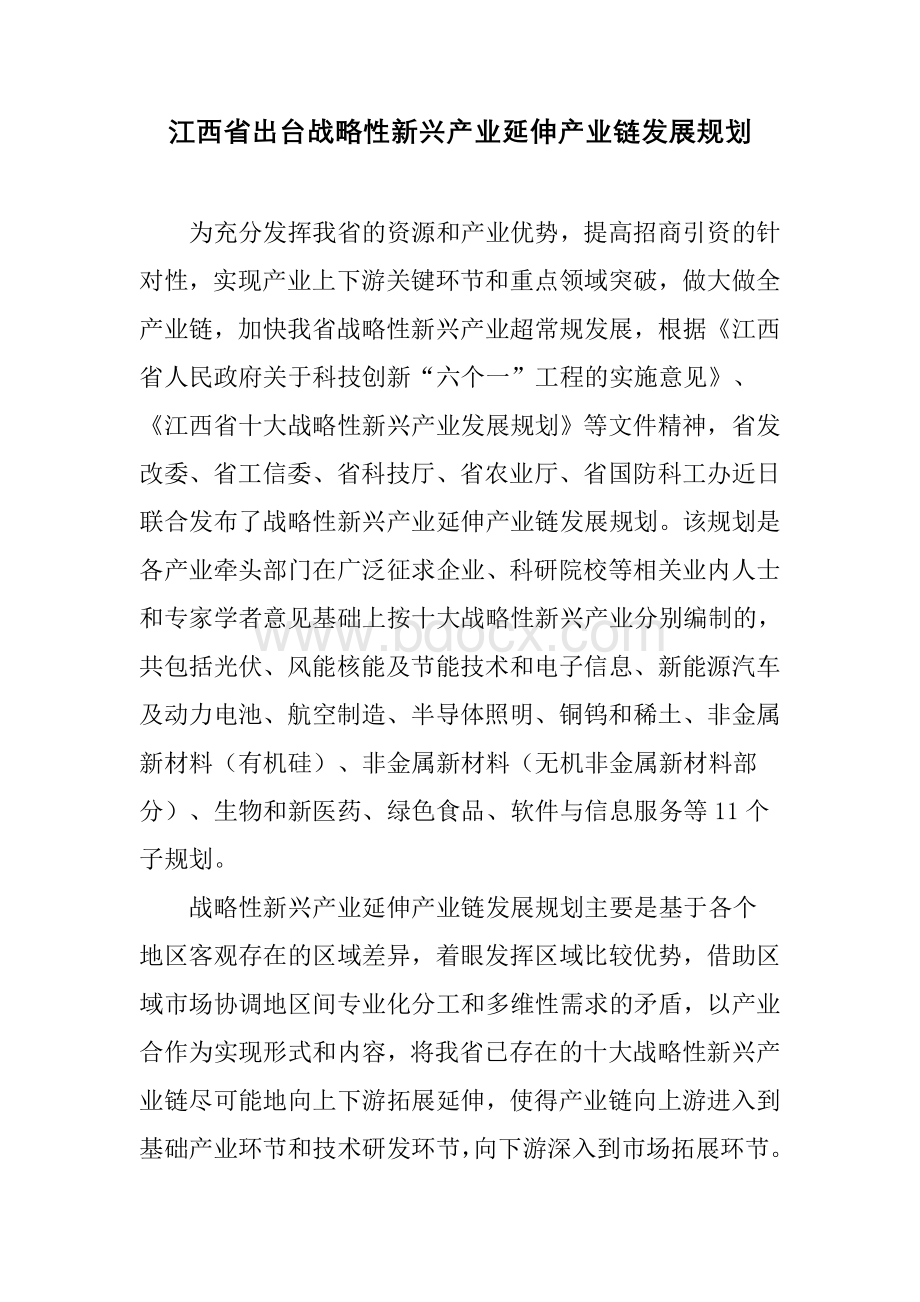 江西省出台战略性新兴产业延伸产业链发展规划.doc_第1页