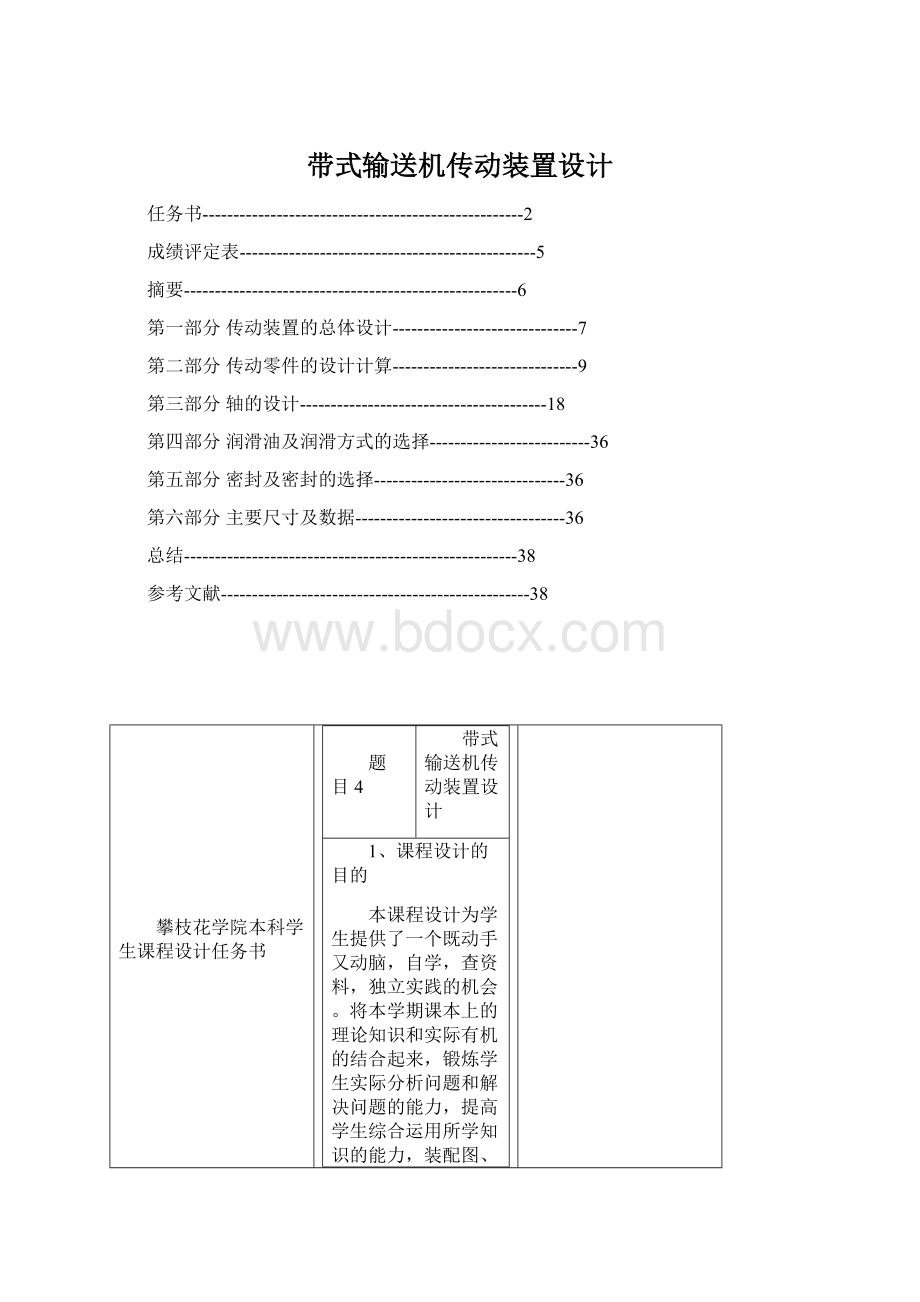 带式输送机传动装置设计Word文档下载推荐.docx_第1页