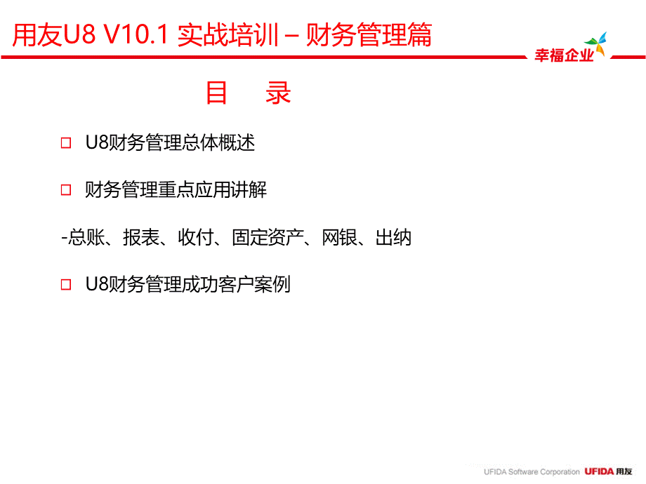 U全产品营销培训课件财务管理篇售前及实施框架.pptx_第3页